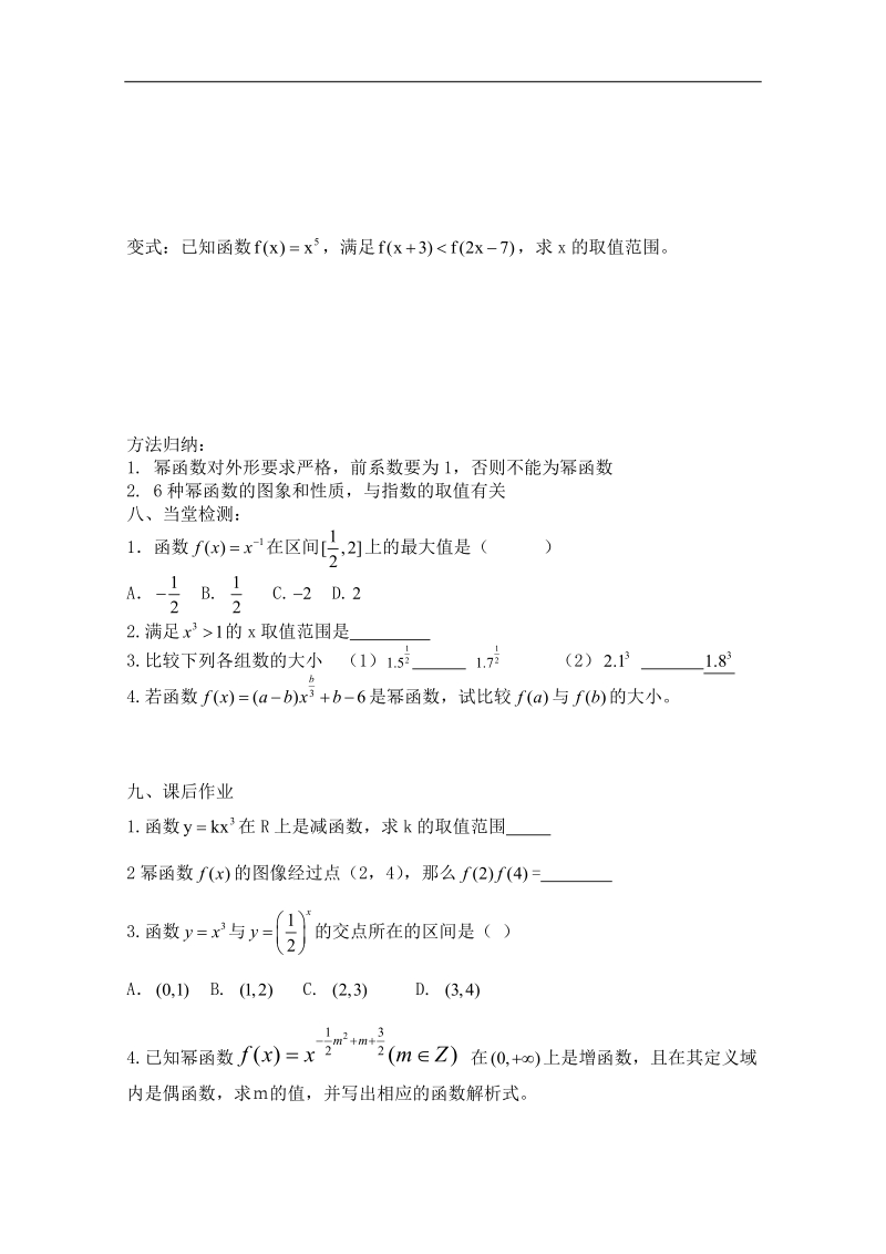 广东省佛山市人教a版高中数学必修一2.3.1《幂函数》学案.doc_第3页