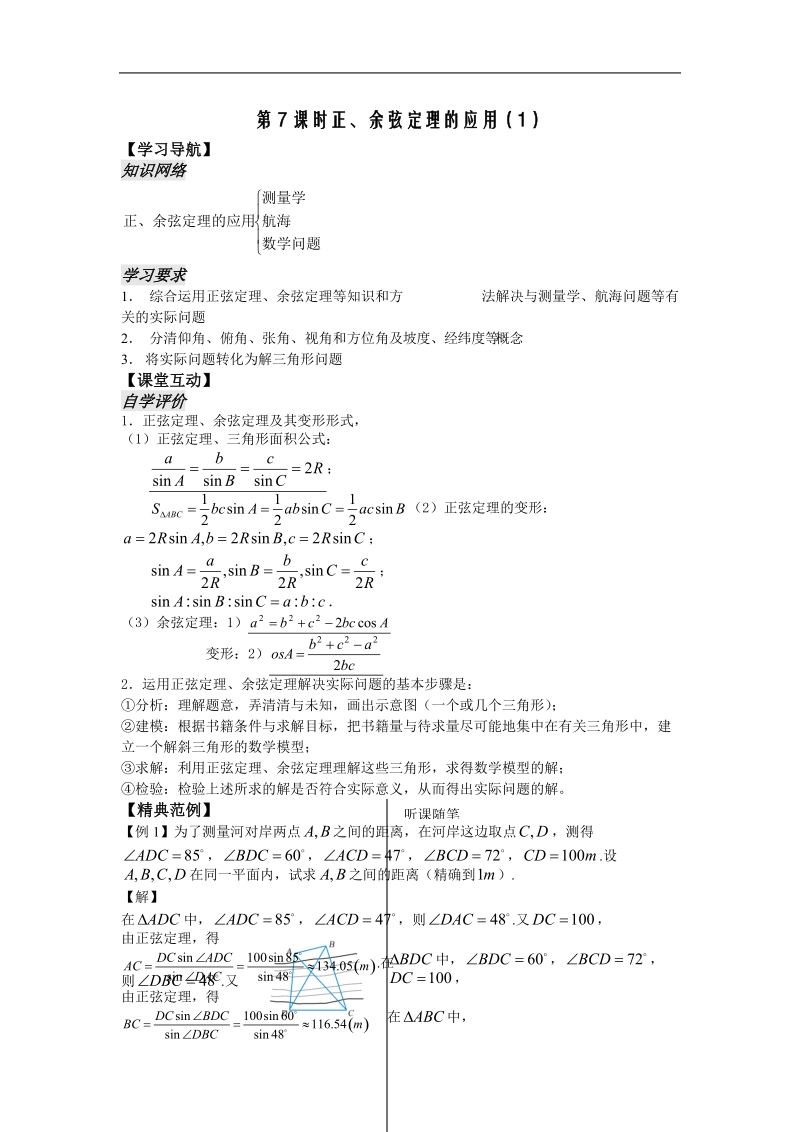 《正弦定理》学案（苏教版必修5）.doc_第1页