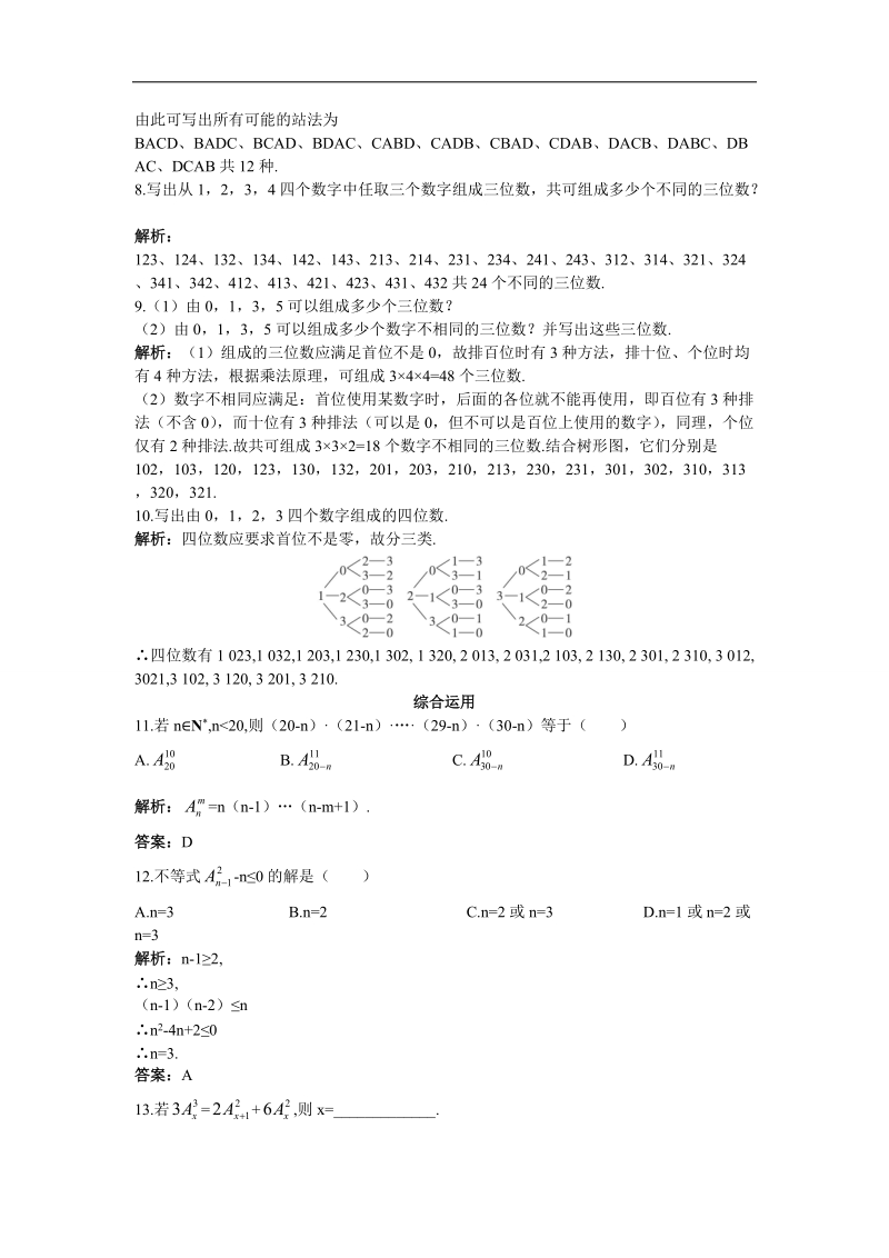 2017学年高中数学人教b版选修2-3课后导练 1.2.1排列 word版含解析.doc_第2页