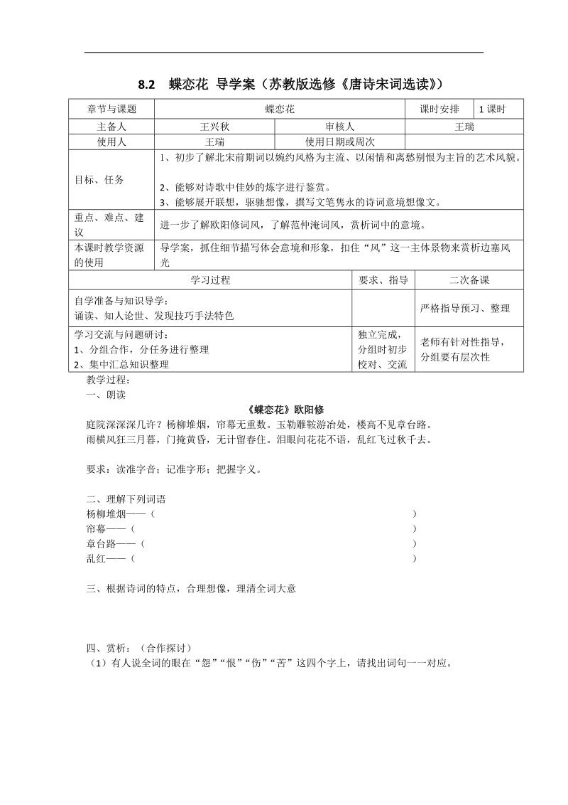 8.2 蝶恋花 导学案（苏教版选修《唐诗宋词选读》）.doc_第1页