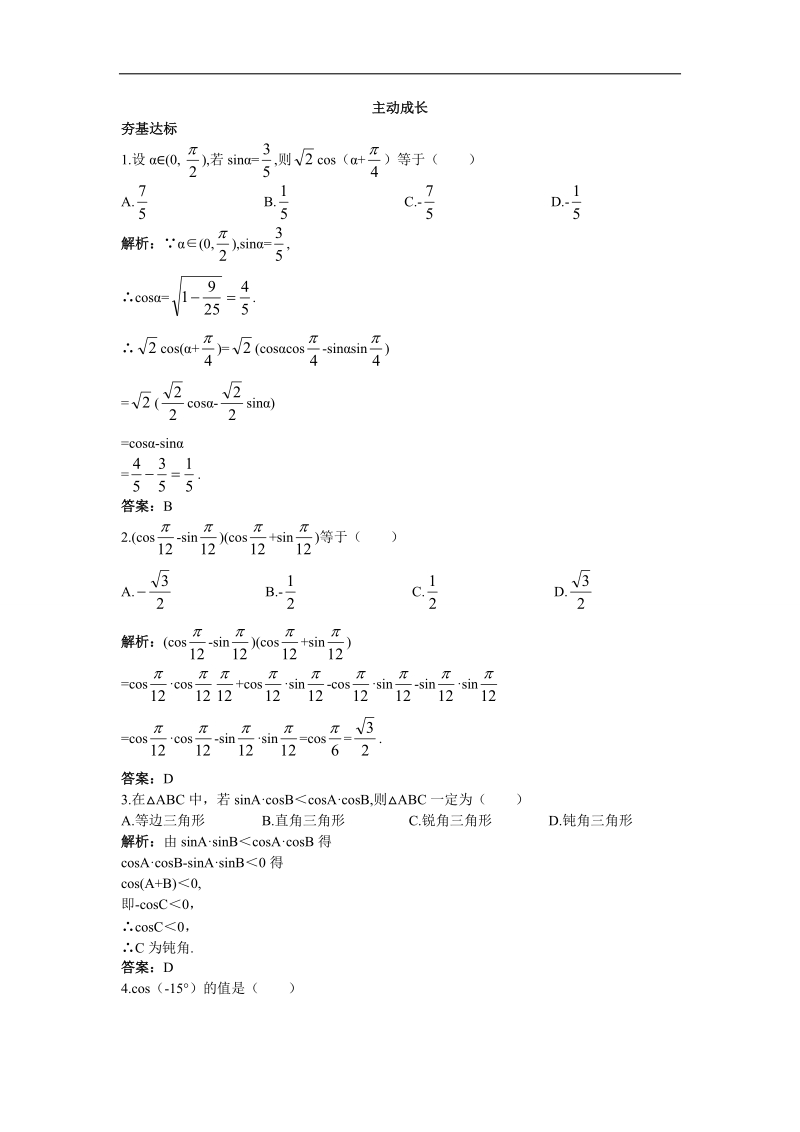 2017年高中数学苏教版必修4主动成长训练：3.1.1两角和与差的余弦 word版含解析.doc_第1页