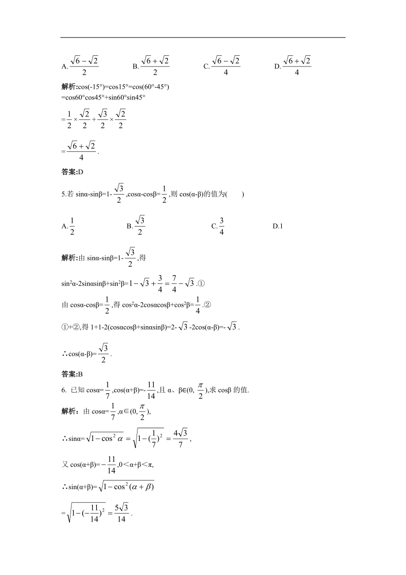 2017年高中数学苏教版必修4主动成长训练：3.1.1两角和与差的余弦 word版含解析.doc_第2页