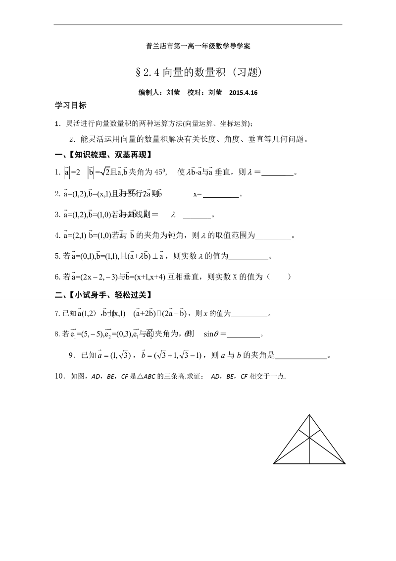 辽宁省大连市高中数学人教b版必修四导学案：2.4向量的数量积 word版.doc_第1页