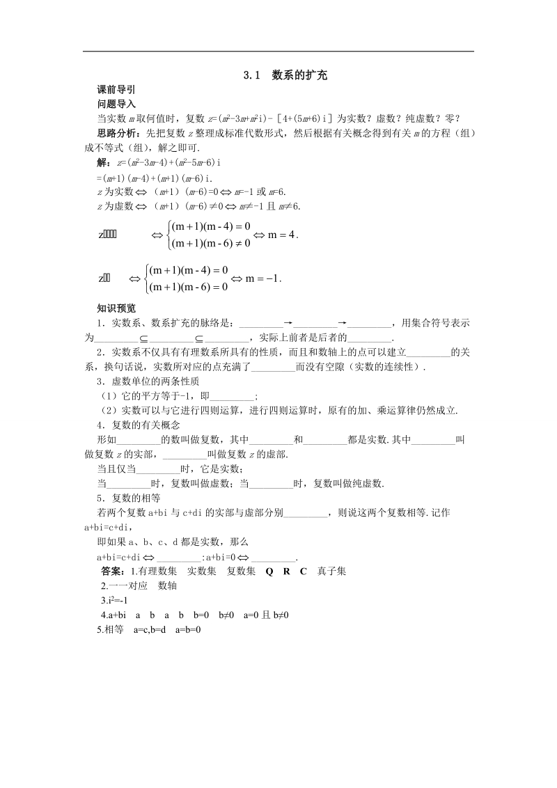 2017学年高中数学苏教版选修1-2课前导引 3.1　数系的扩充 word版含解析.doc_第1页