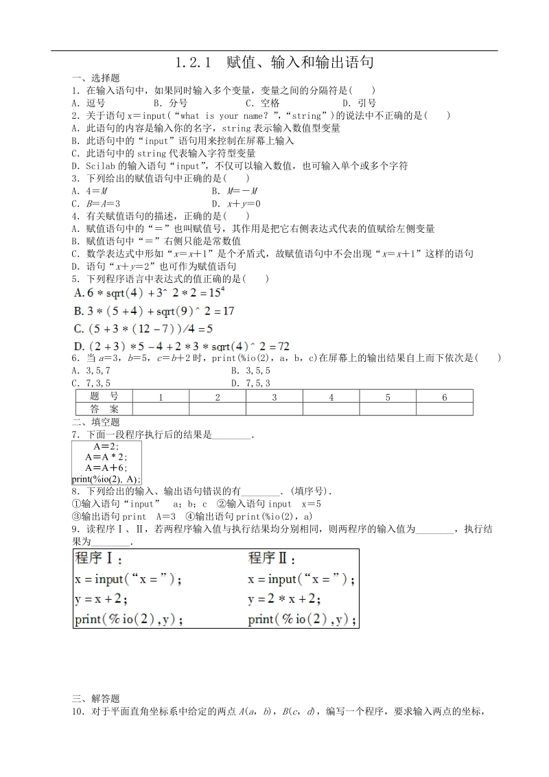 数学新课标：1.2.1赋值、输入和输出语句 同步练习(人教b版必修3).doc_第1页