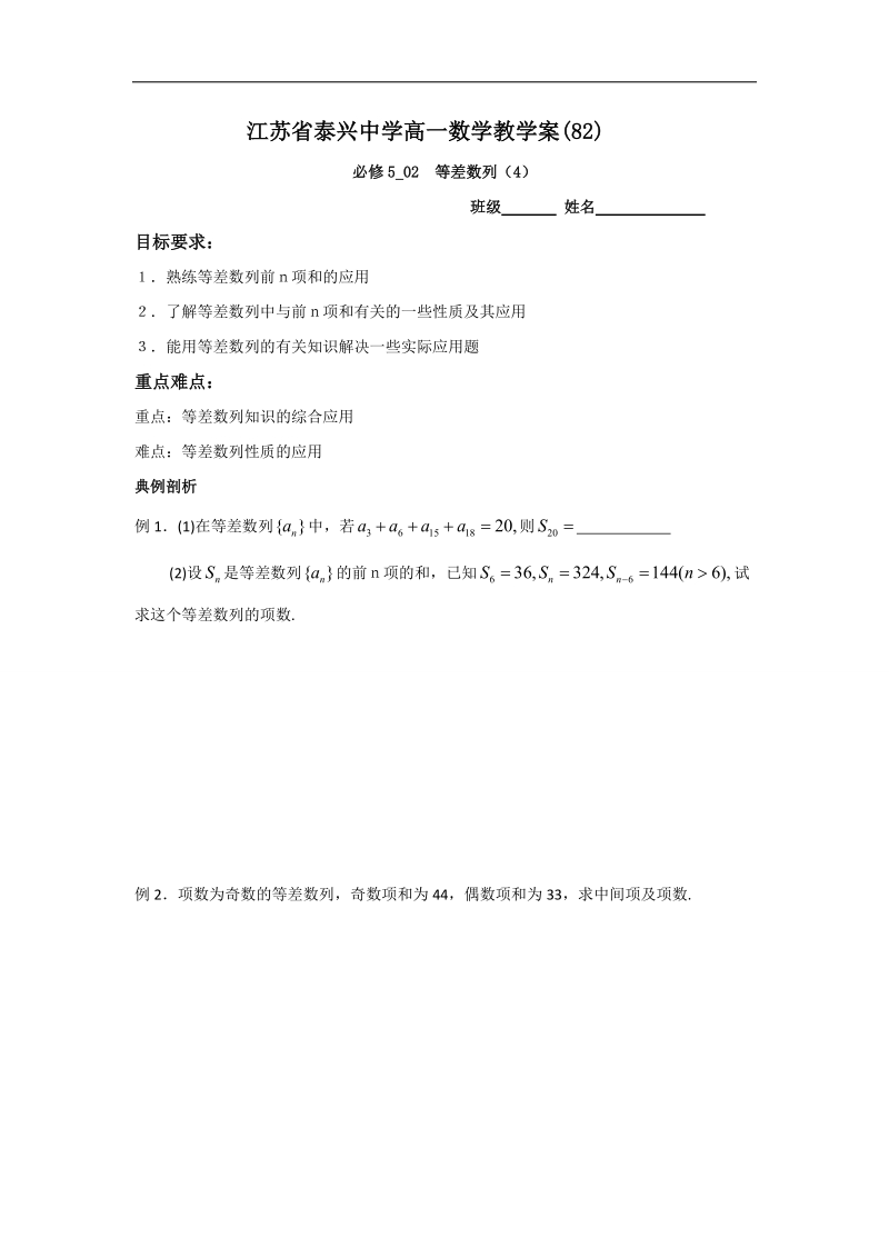 江苏省2016年高一数学苏教版必修5教学案：第2章6等差数列（4）.doc_第1页