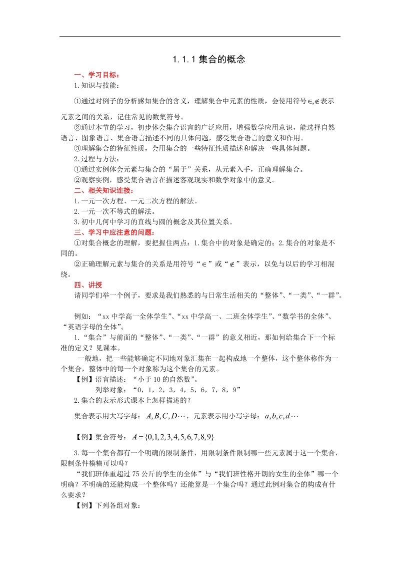 《集合的概念》教案3（新人教b版必修1）.doc_第1页