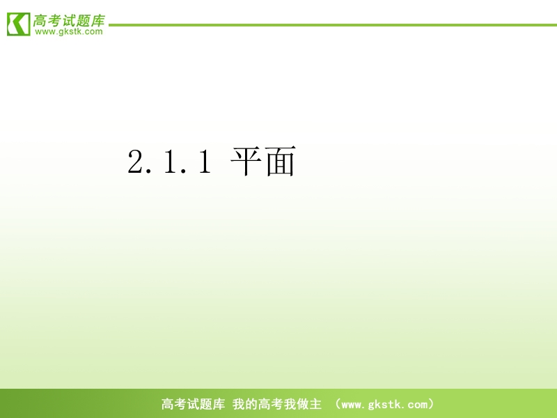 《空间点、直线、平面之间的位置关系》课件12（新人教a版必修2）.ppt_第1页