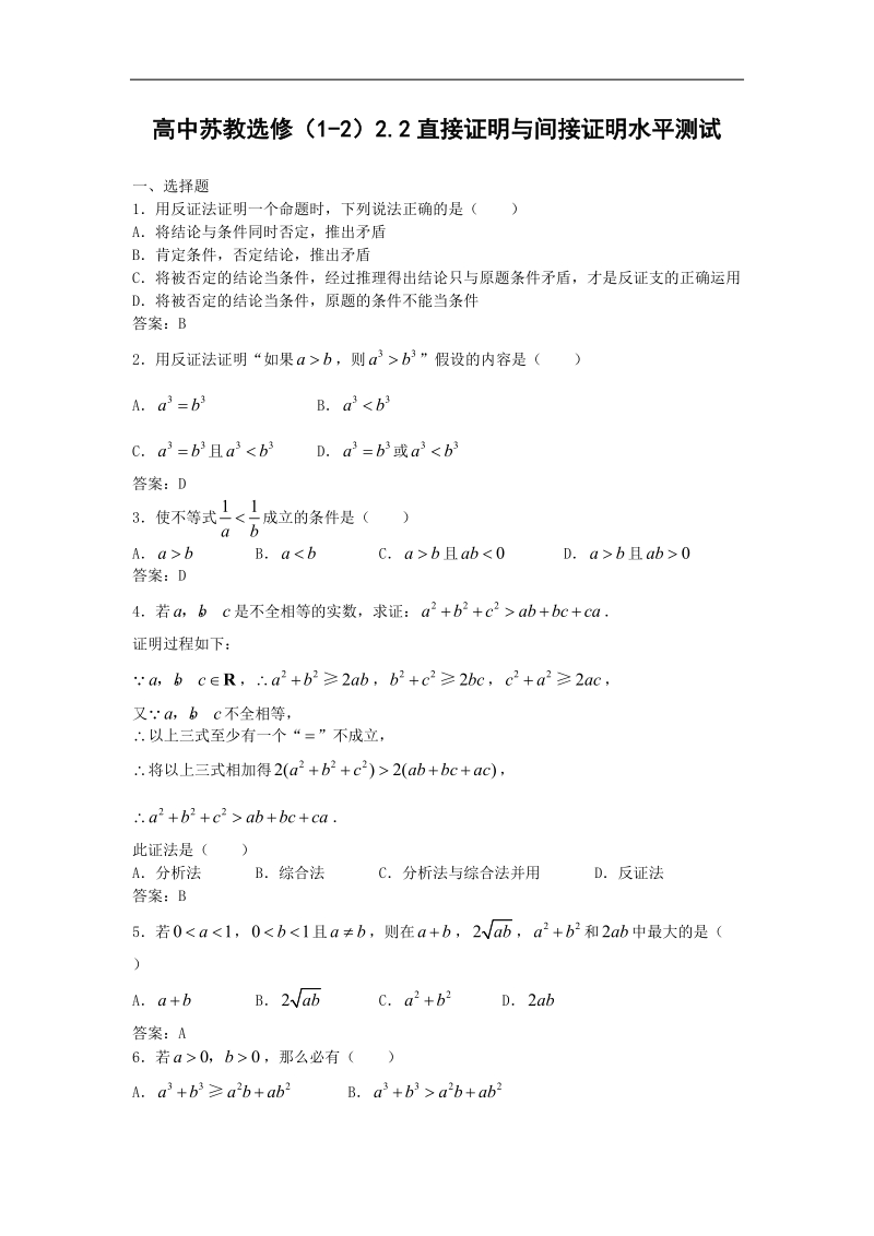 数学：2.2《直接证明与间接证明》测试（苏教版选修1—2）.doc_第1页