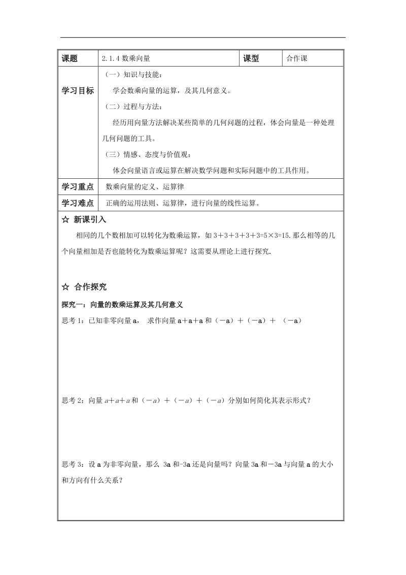 辽宁省高中数学必修四导学案：2.1.4数乘向量.doc_第1页