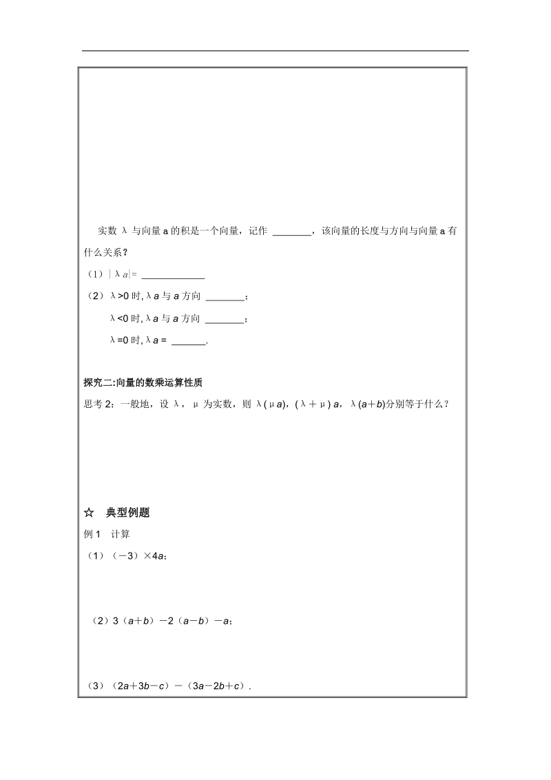 辽宁省高中数学必修四导学案：2.1.4数乘向量.doc_第2页