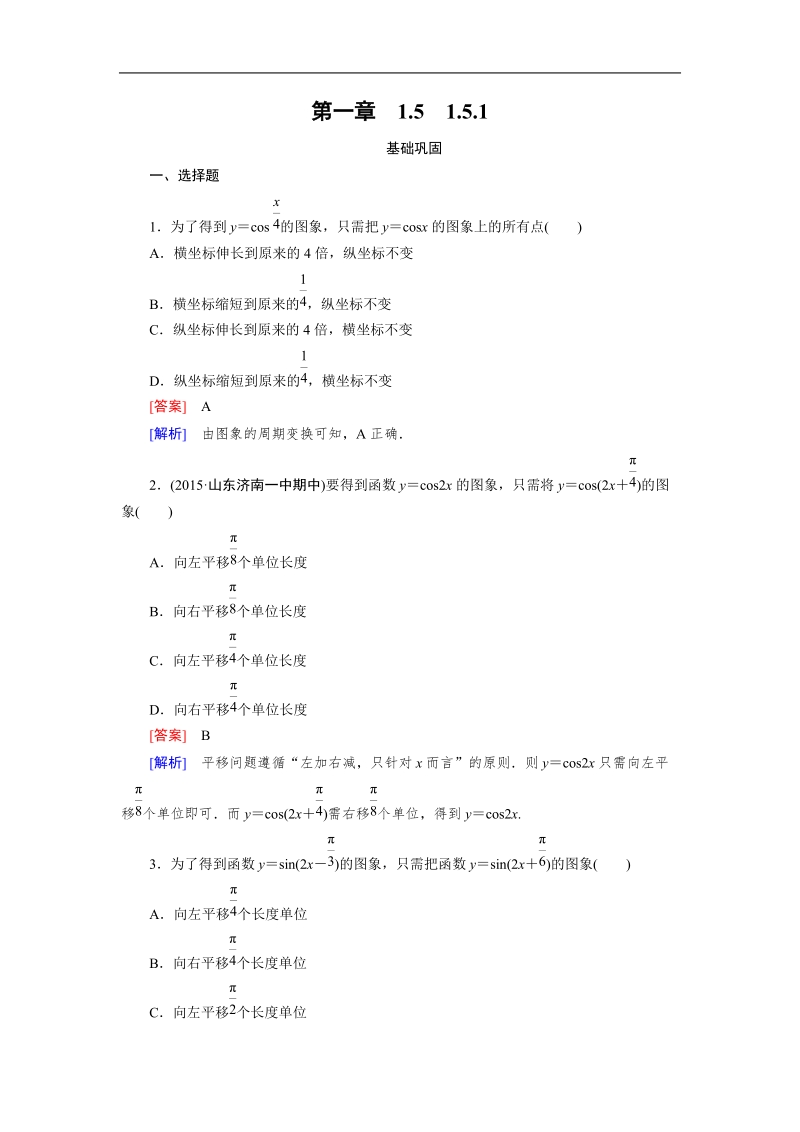 【成才之路】高中数学人教b版必修4习题：1.5.1《函数y=asin (ωx+φ)的图象》.doc_第1页