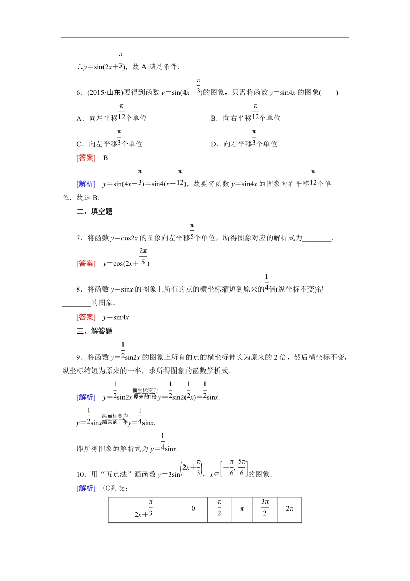 【成才之路】高中数学人教b版必修4习题：1.5.1《函数y=asin (ωx+φ)的图象》.doc_第3页