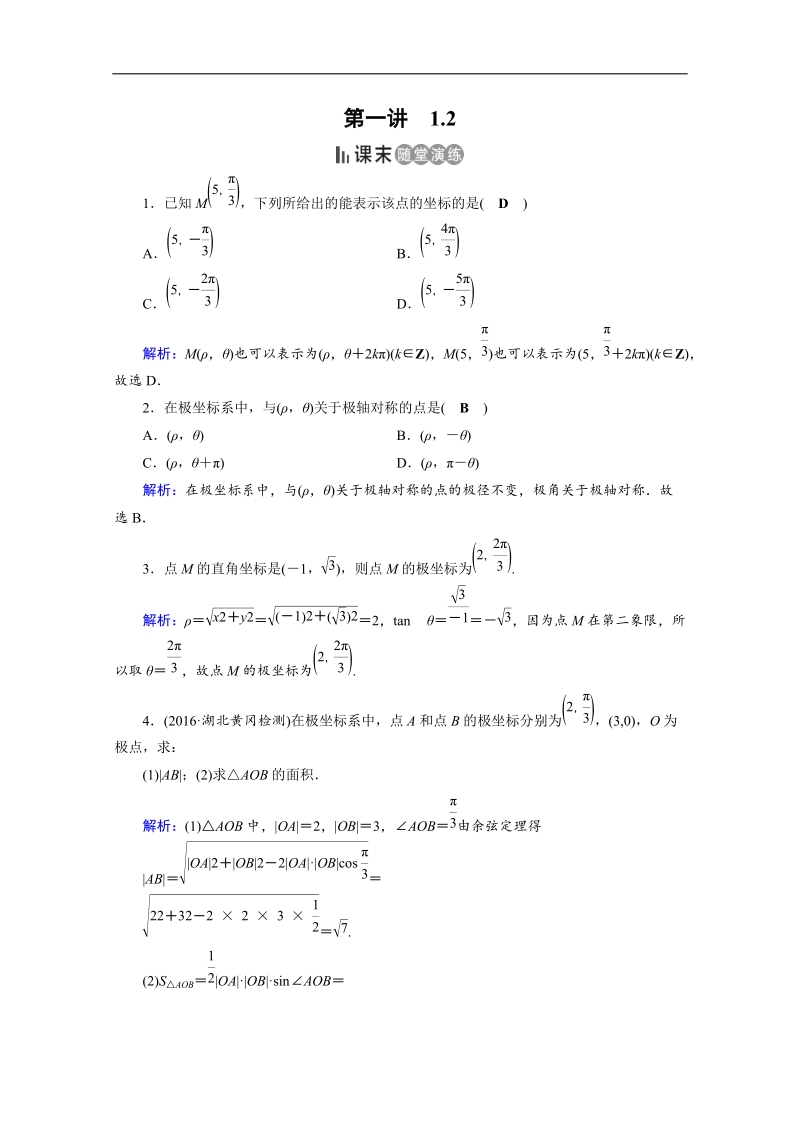 2017春人教a版数学选修4-4课后练 1.2　极坐标系 课末 word版含答案.doc_第1页