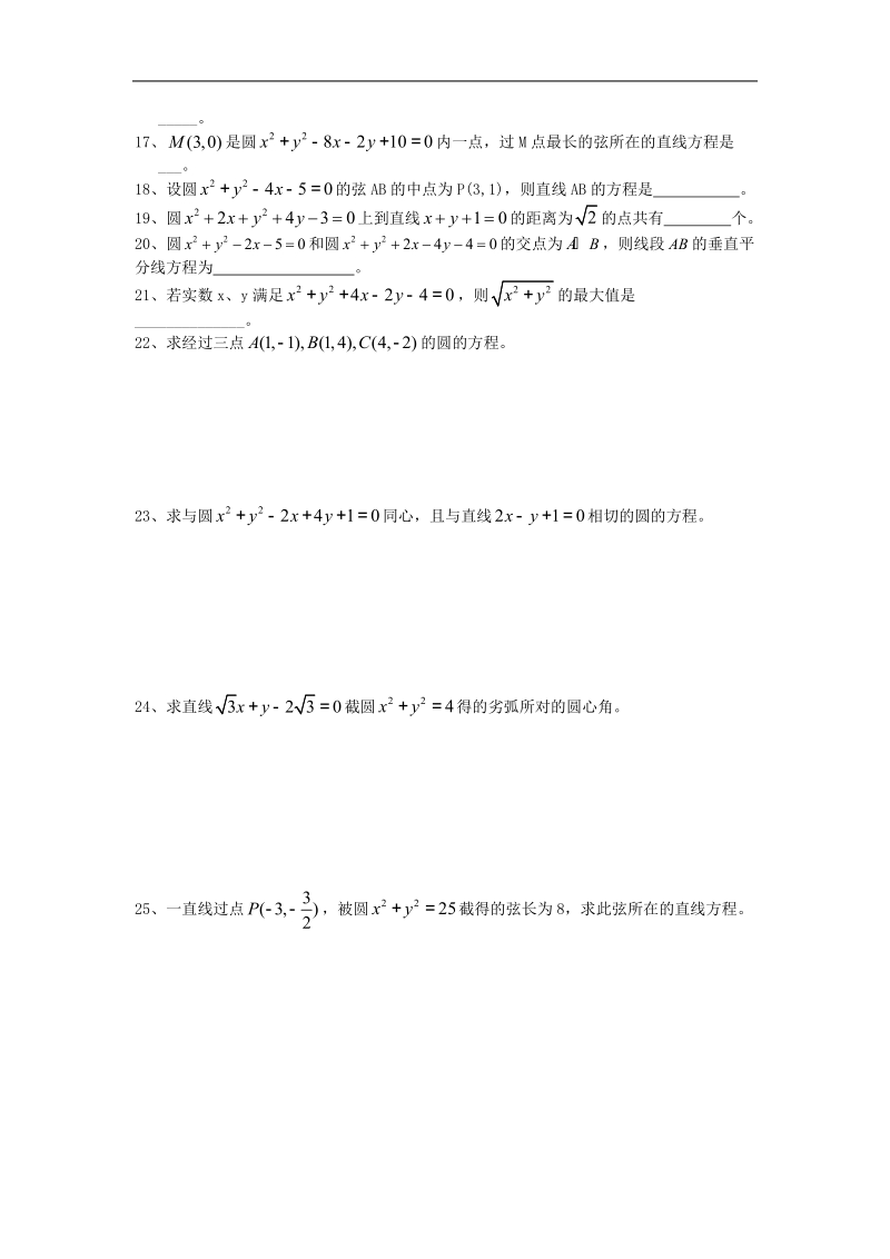 福建省晋江首峰中学数学必修二 第四章《圆与方程》练习.doc_第2页