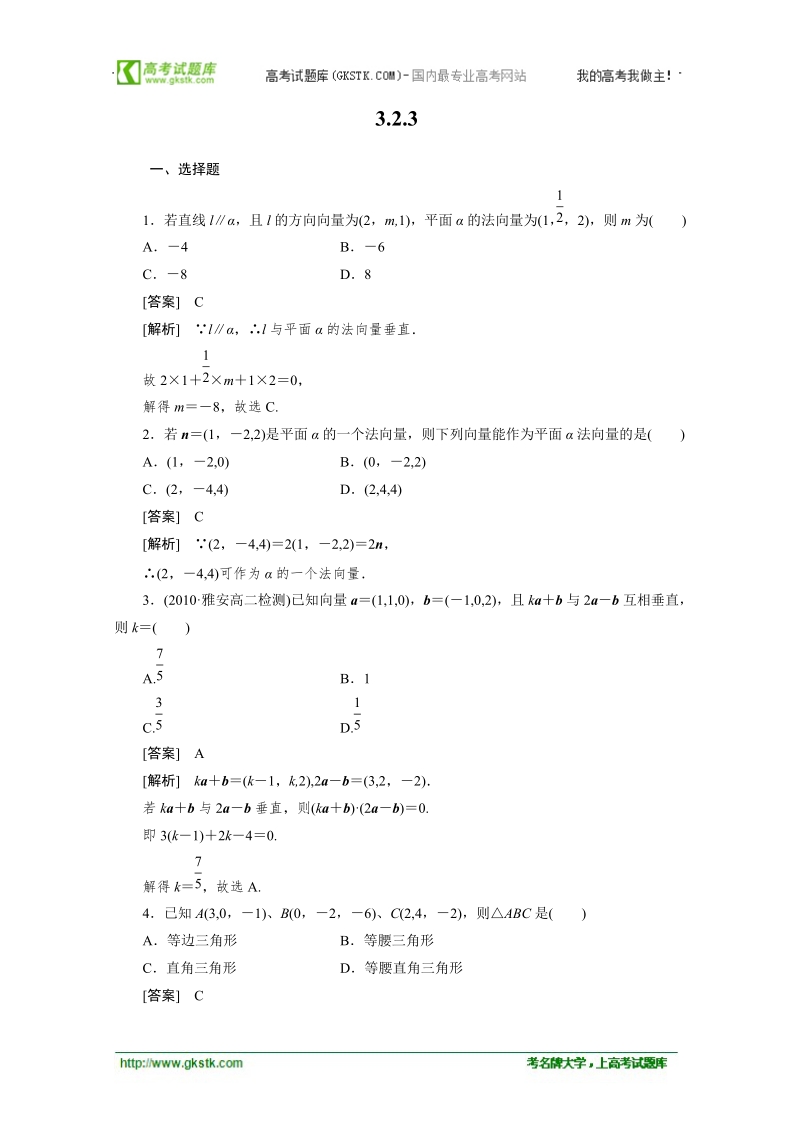 数学：3.2.3向量法在空间垂直关系中的应用 强化作业（人教a版选修2-1）.doc_第1页