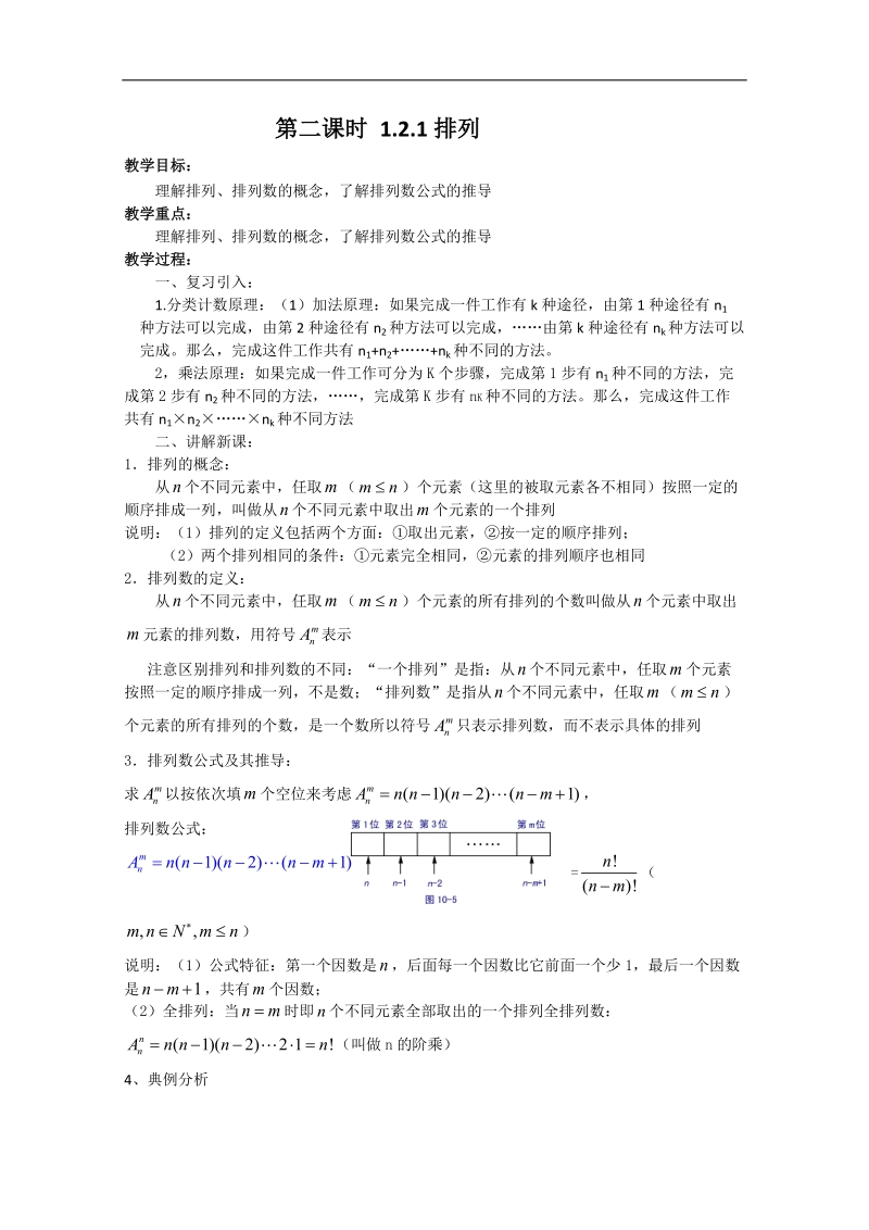 高中数学新课标人教a版选修2-3 排列 1.2.1 排列 教学设计.doc_第1页