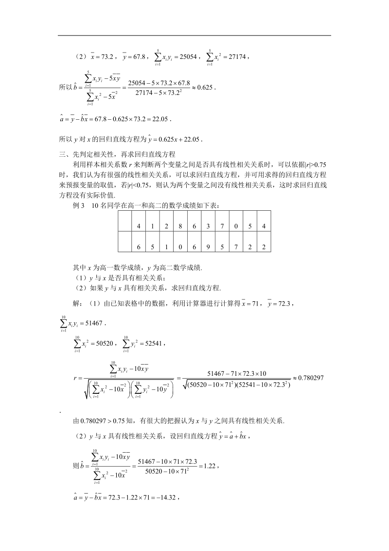 《回归分析的基本思想及其初步应用》文字素材5（新人教a版选修2-3）.doc_第2页