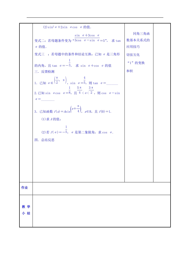 江苏省高中苏教版数学教案 必修四1.2同角三角函数关系.doc_第3页