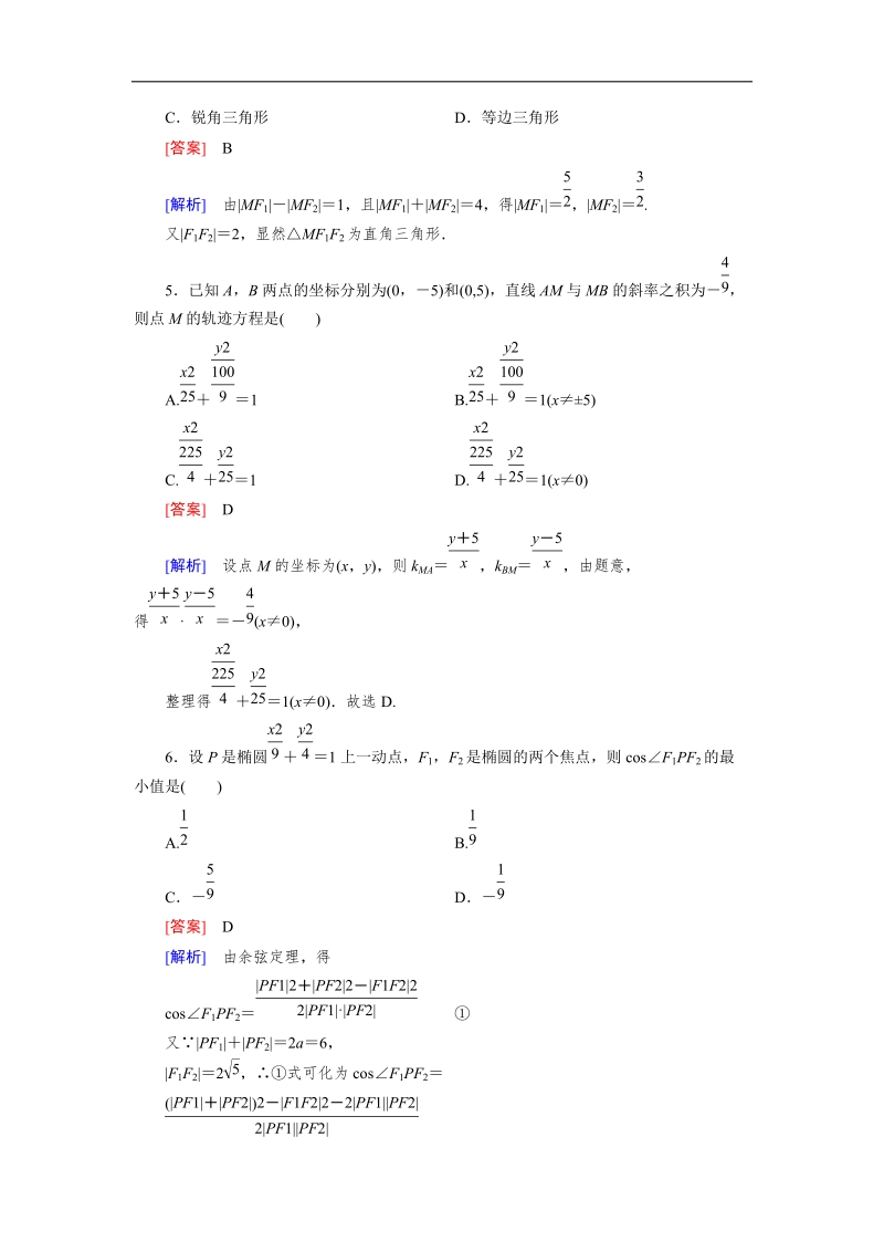 【成才之路】高中数学人教b版选修2-1同步练习 第2章 圆锥曲线与方程 2.2.1.doc_第2页