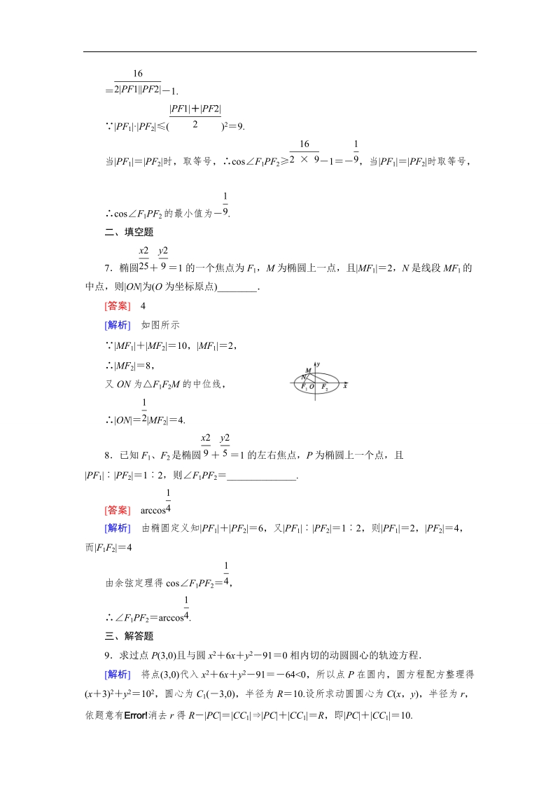 【成才之路】高中数学人教b版选修2-1同步练习 第2章 圆锥曲线与方程 2.2.1.doc_第3页