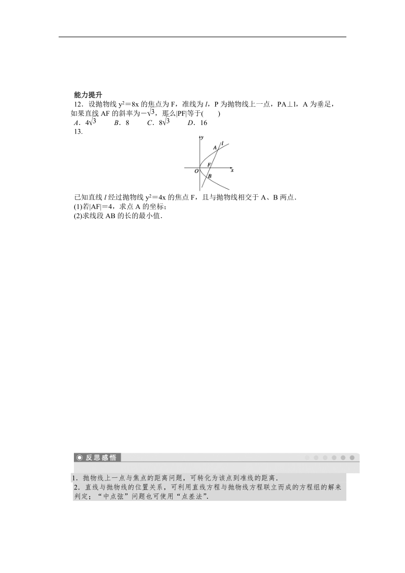 【创新设计-课堂讲义】高中数学（人教a版选修2-1）同步练习：2.4.2 抛物线的简单几何性质.doc_第3页