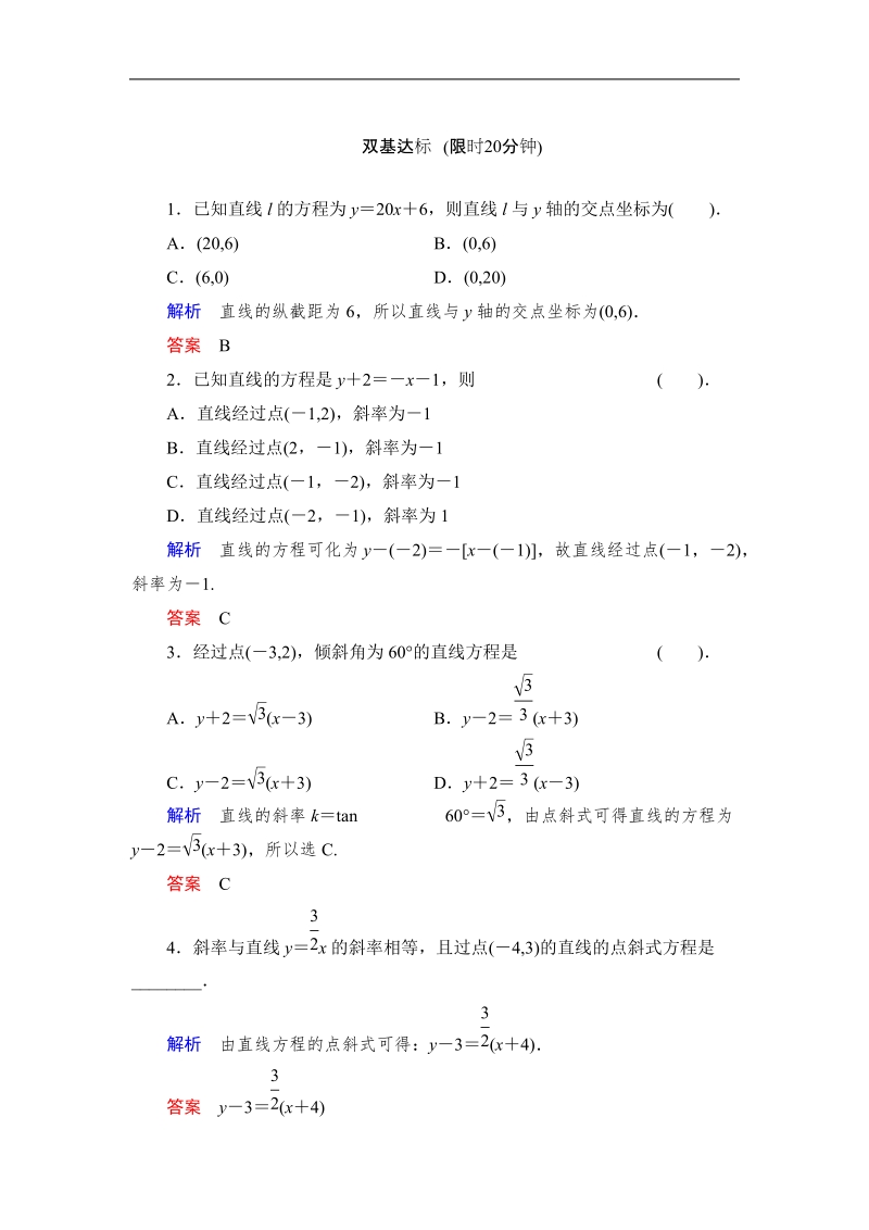 创新设计高中数学人教b版必修2同步测试：2.2.2.1《直线的点斜式方程和两点式方程》.doc_第1页