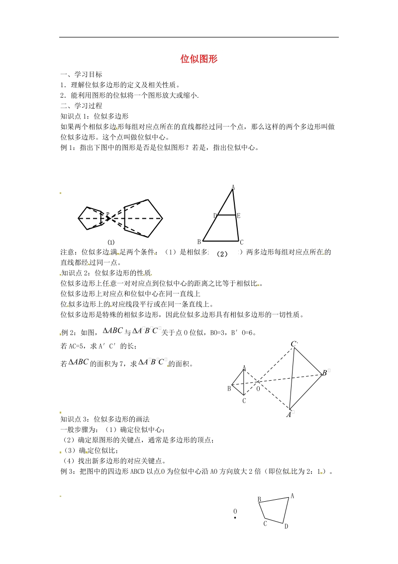 【典中点】2016年九年级数学上册 4.8 位似图形（第1课时）学案（无答案）（新版）北师大版.doc_第1页