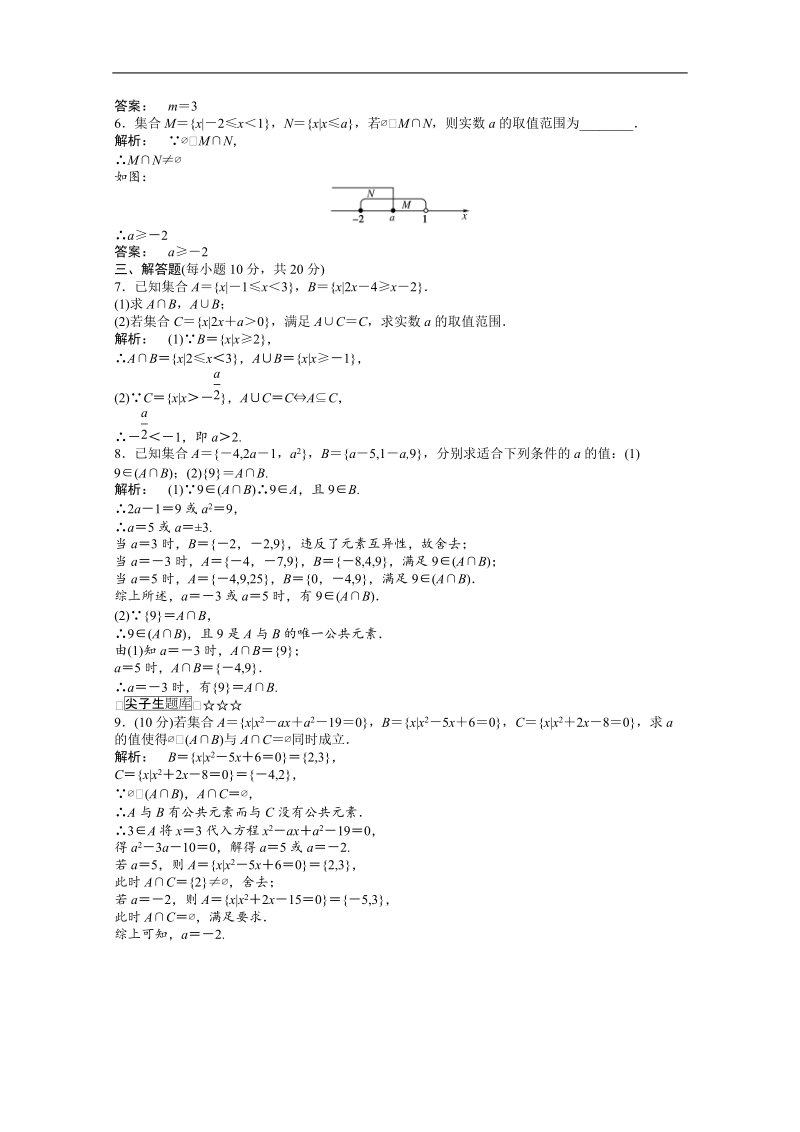 数学新课标人教a版必修1：1.1.3.1 并集、交集训练（教师版）.doc_第2页