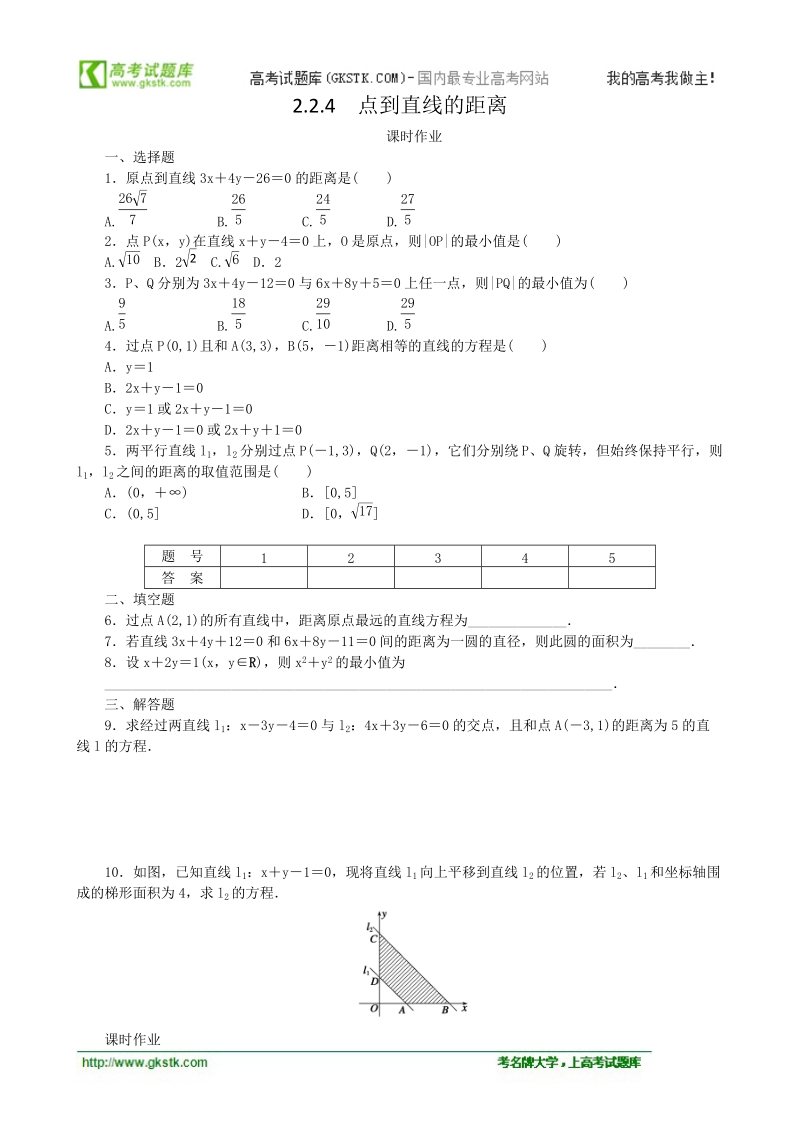 2.2.4点到直线的距离 课时作业（人教b版必修2）.doc_第1页