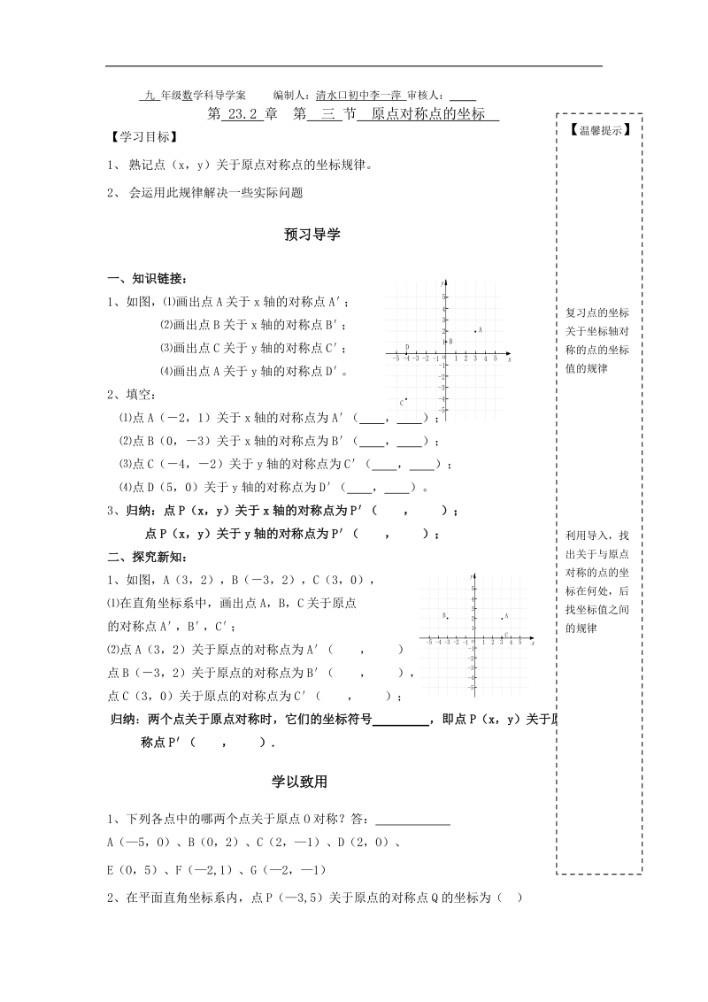 2016年人教版九年级数学上册导学案（无答案）：23.2.3原点对称点的坐标.doc_第1页