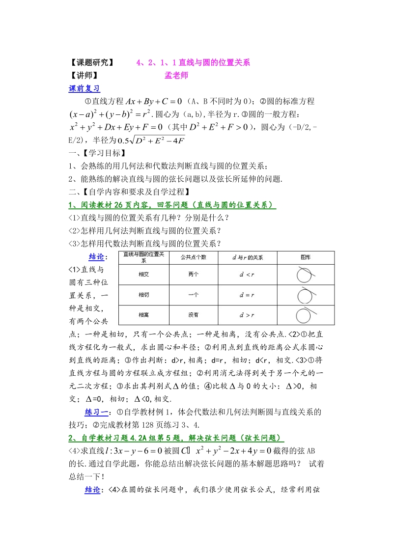 孟老师全面剖析高一数学新课标人教版必修二必学知识教学案：4.2.1.1 直线与圆的位置关系.doc_第1页