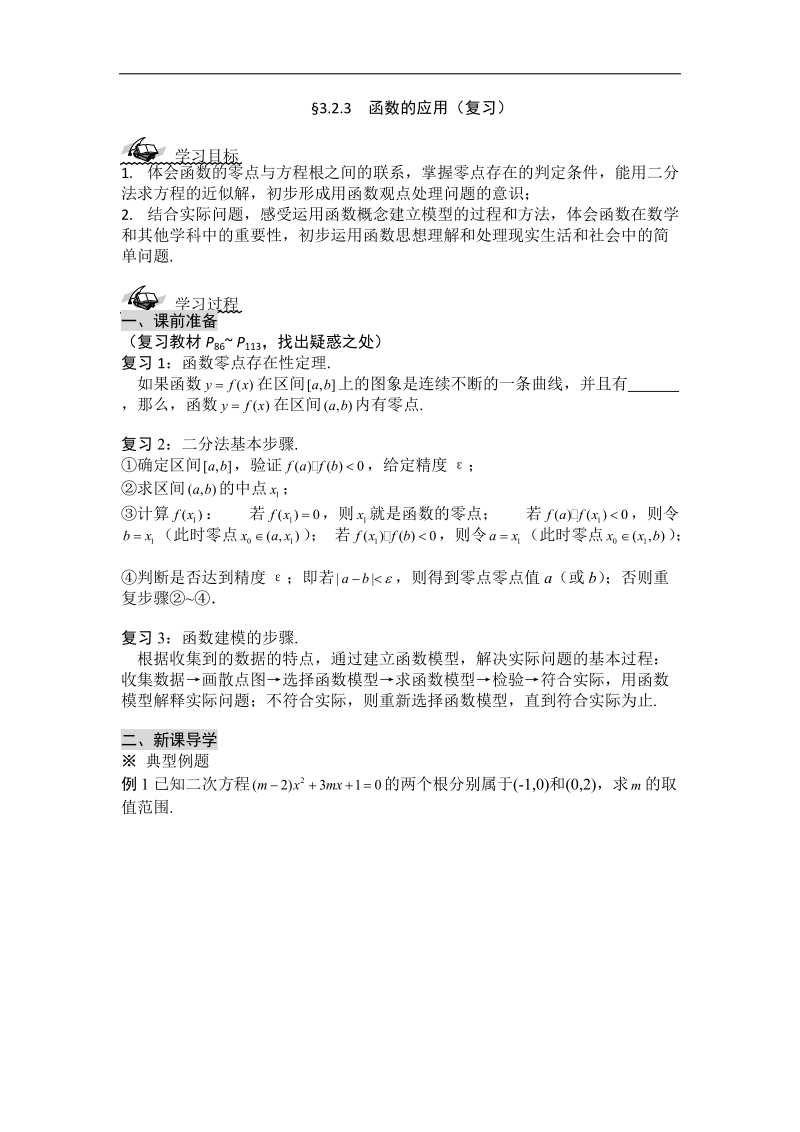 黑龙江新人教a版高一数学必修1导学案：3.2.3 函数的应用（复习）.doc_第1页