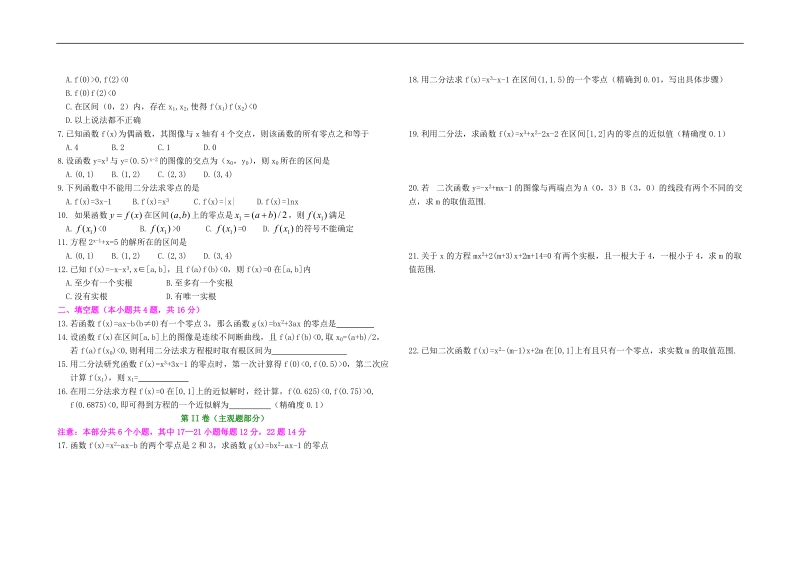 孟老师全面剖析高一数学新课标人教版必修一必学知识测试：第三章第一单元 函数与方程检测试题.doc_第2页