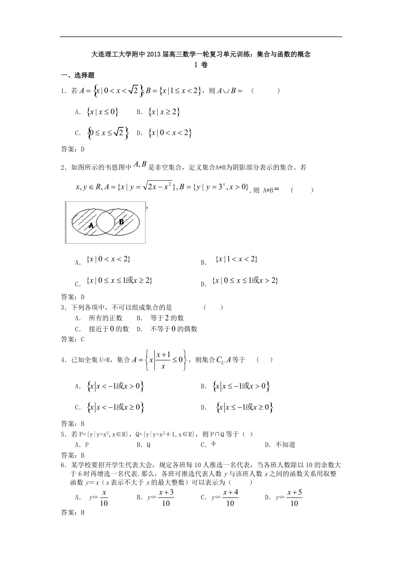 大连理工大学附中高三数学一轮复习单元训练：集合与函数的概念.doc_第1页