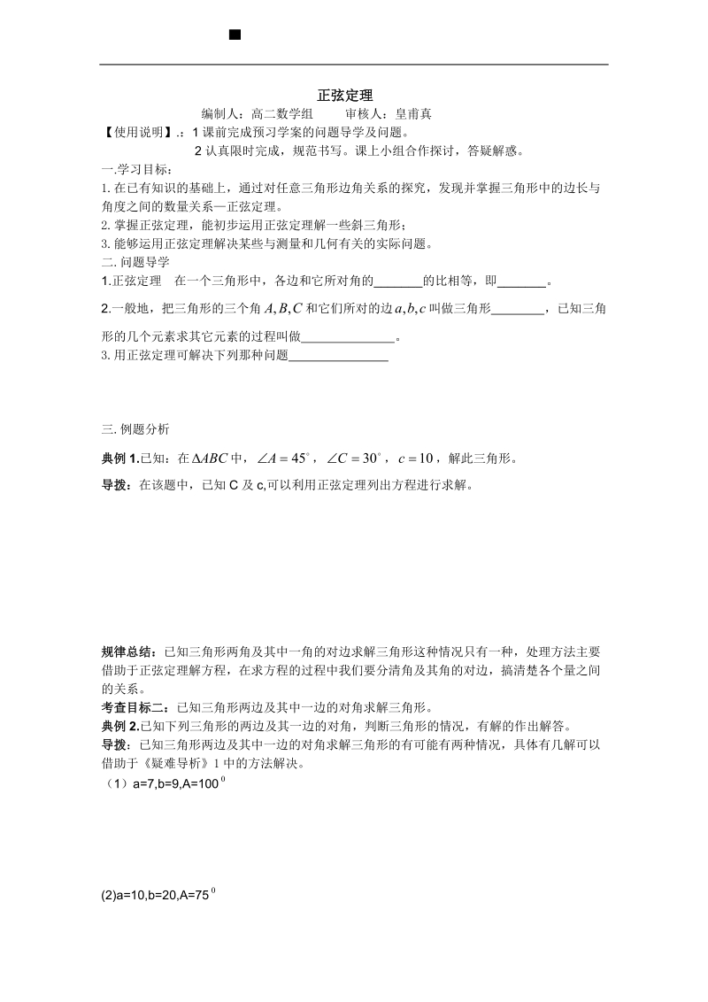 睢县回族高级中学数学必修5学案：01（新人教a版）.doc_第1页