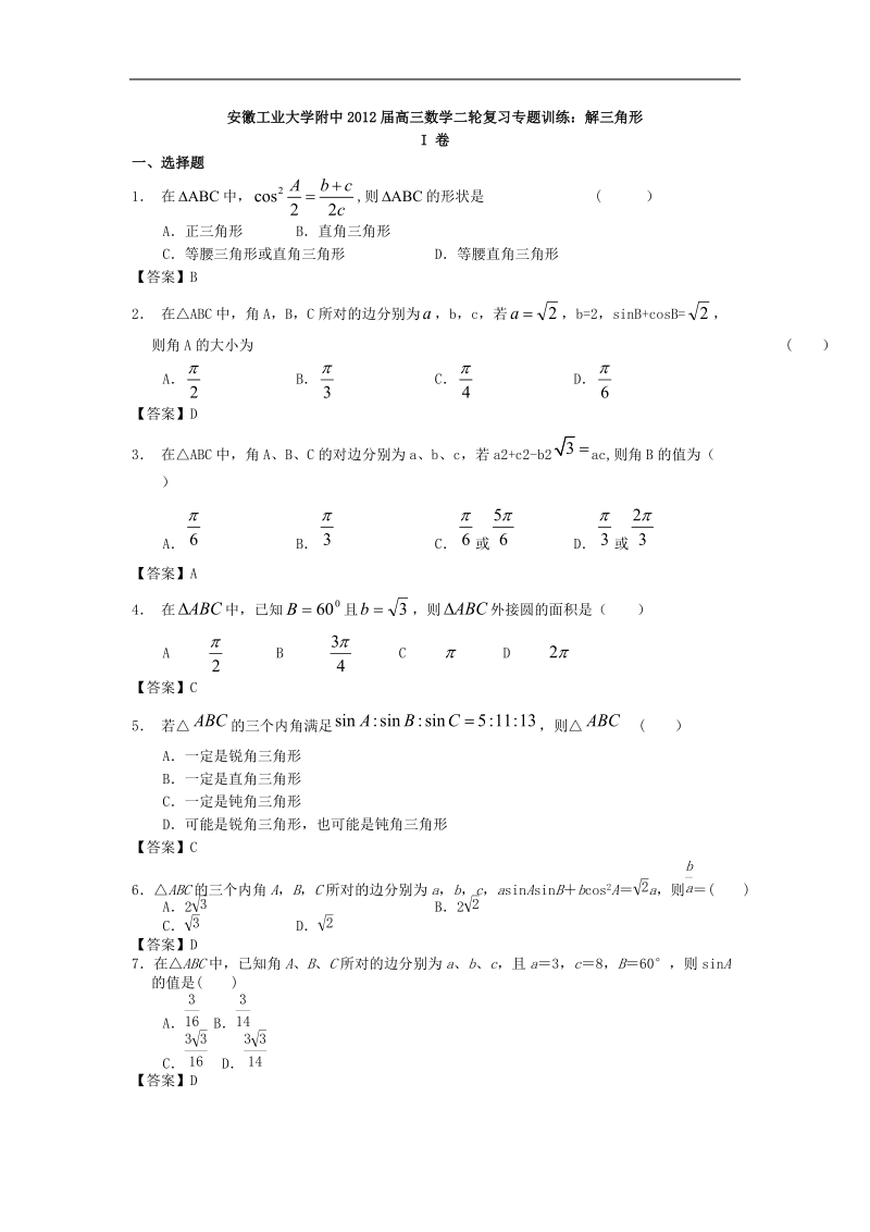 安徽工业大学附中届高三数学二轮复习专题训练：解三角形.doc_第1页