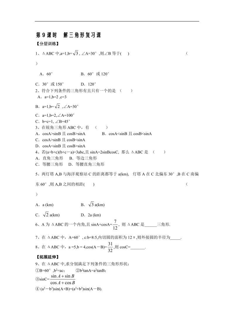 《解三角形》测试1（学生版）（苏教版必修5）.doc_第1页