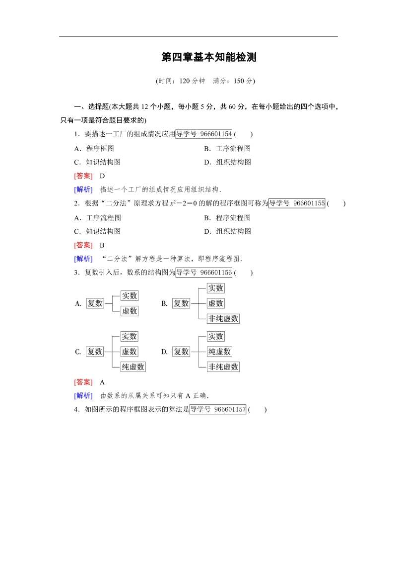 2016秋成才之路人教b版数学选修1-2练习：第四章　框　图 基本知能检测4.doc_第1页