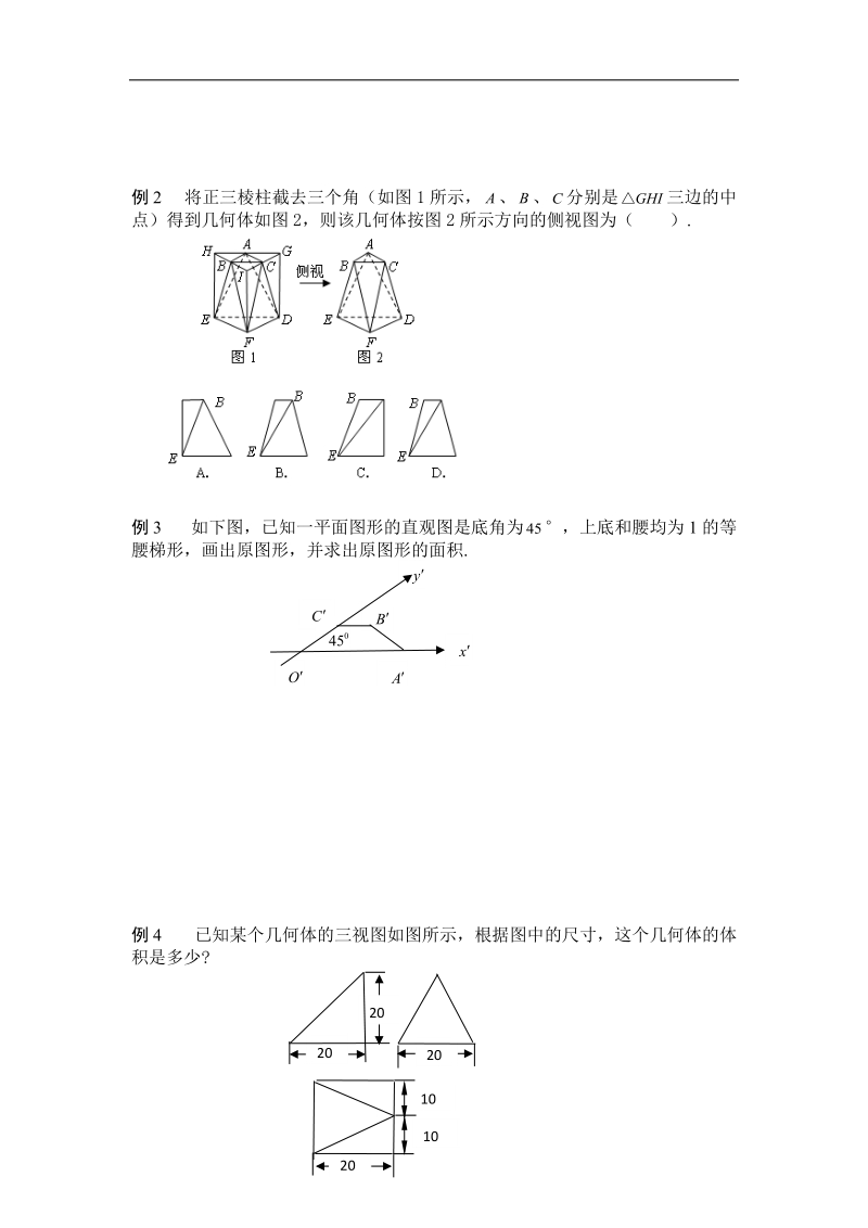 黑龙江新人教a版高一数学必修2导学案：1.3.3 空间几何体（复习）.doc_第2页