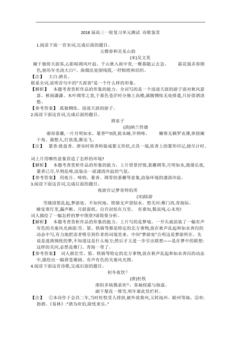 2018届高三一轮复习单元测试 诗歌鉴赏(5).doc_第1页