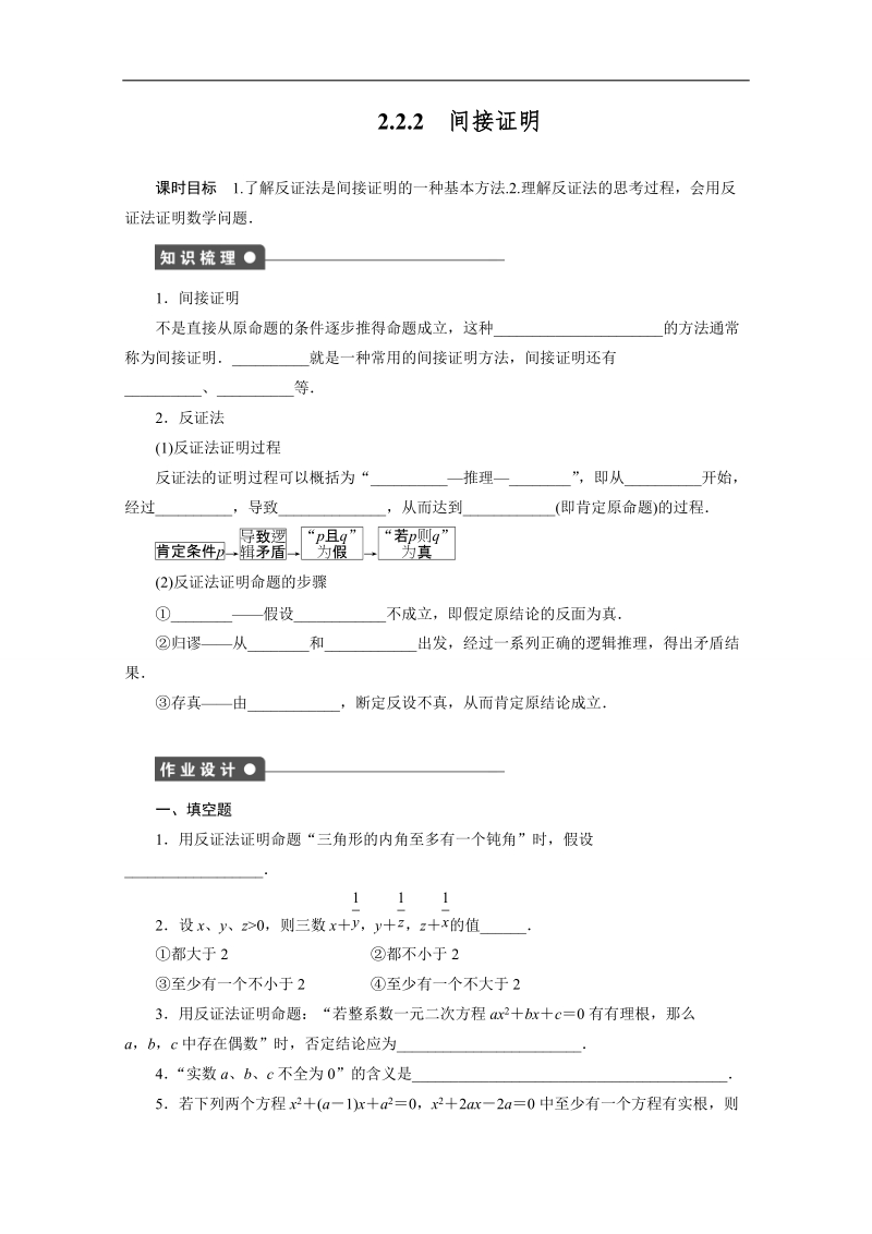 【创新设计】高中数学（苏教版选修1-2）学案：第2章 推理与证明 2.2.2间接证明.doc_第1页