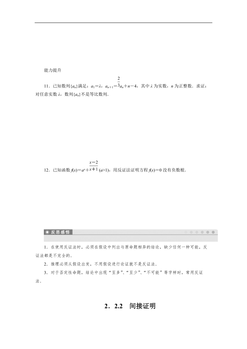 【创新设计】高中数学（苏教版选修1-2）学案：第2章 推理与证明 2.2.2间接证明.doc_第3页