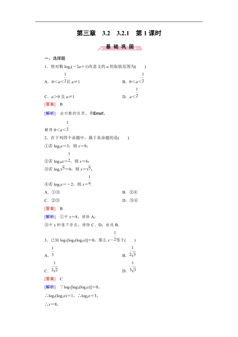 【成才之路】高一人教b版数学必修1习题：3.2.1 第1课时《对数及其运算》.doc_第1页