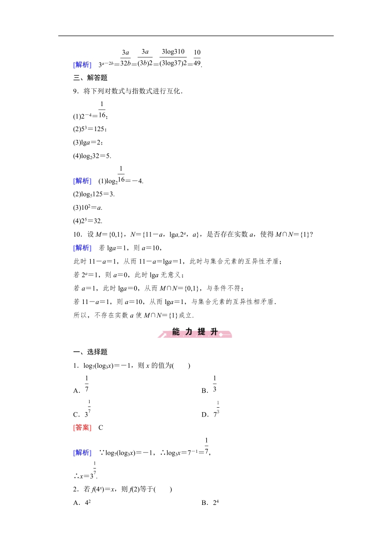 【成才之路】高一人教b版数学必修1习题：3.2.1 第1课时《对数及其运算》.doc_第3页