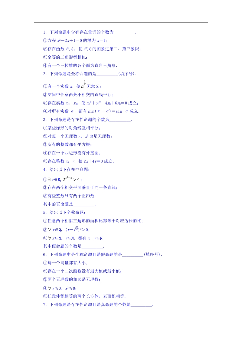 苏教版高中数学选修2-1同步课堂精练：1.3.1　量词 word版含答案.doc_第1页