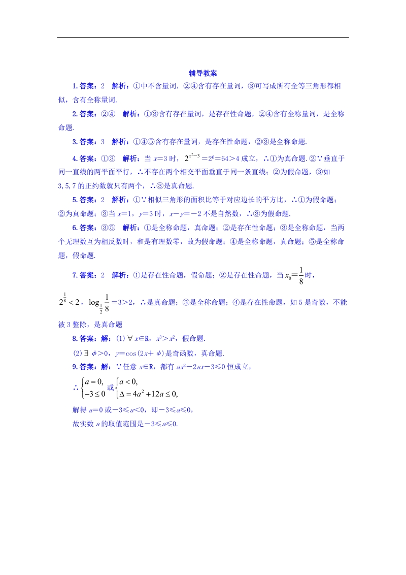 苏教版高中数学选修2-1同步课堂精练：1.3.1　量词 word版含答案.doc_第3页