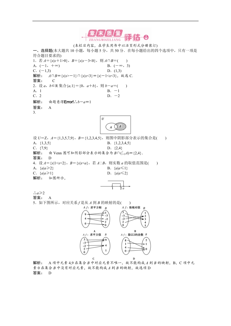 数学新课标人教a版必修1：集合与函数的概念 1 章末质量检测训练（教师版）.doc_第1页