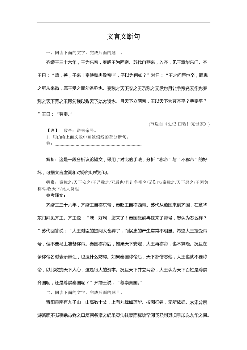 2016年高三一轮复习 文言文断句 单元测试.doc_第1页