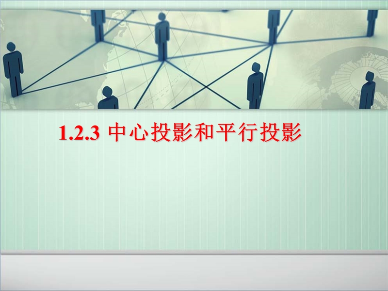 1.2.1中心投影和平行投影.ppt_第1页